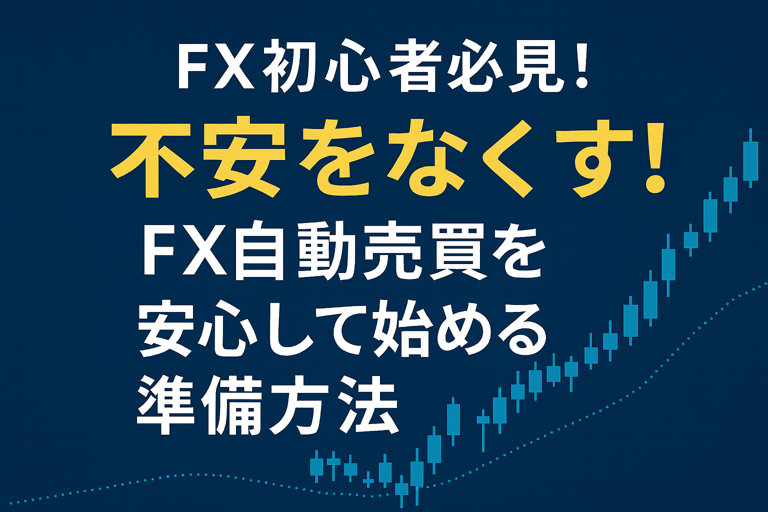 不安をなくす！FX自動売買を安心して始める準備方法 - FX初心者のための自動売買ツール活用法